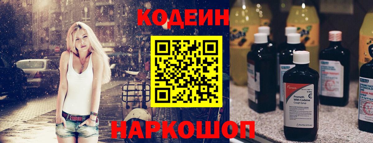Кодеин напиток Lean (лин) Кемерово