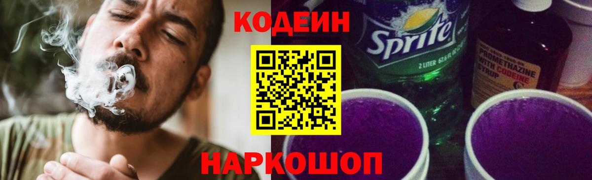 Кемерово  Кодеин напиток Lean (лин)  цена   Вход с VPN  Codein Purple Drank 